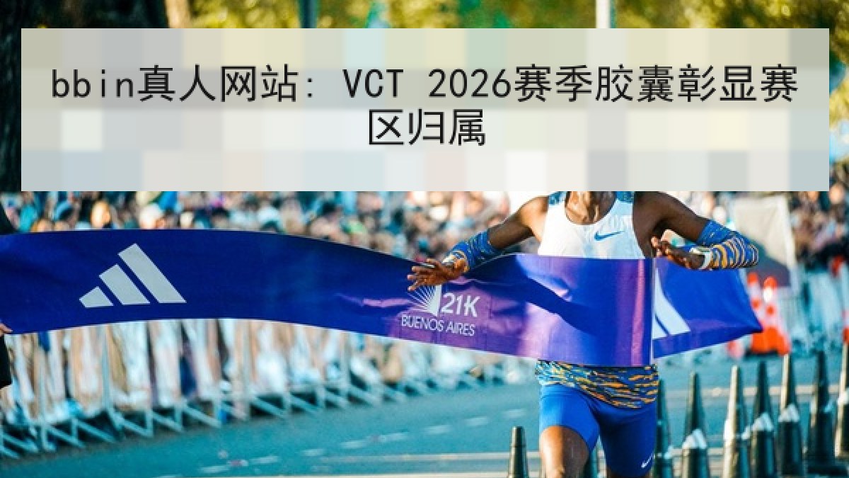 bbin真人网站: VCT 2026赛季胶囊彰显赛区归属