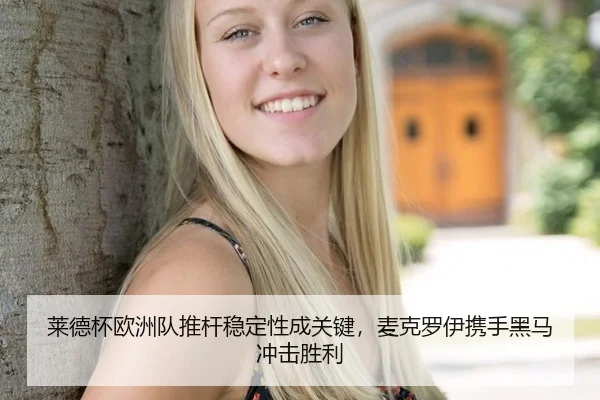 莱德杯欧洲队推杆稳定性成关键，麦克罗伊携手黑马冲击胜利