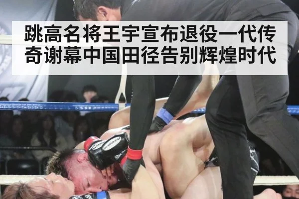 跳高名将王宇宣布退役一代传奇谢幕中国田径告别辉煌时代