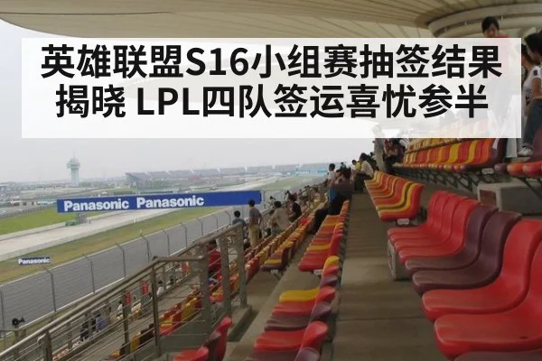 英雄联盟S16小组赛抽签结果揭晓 LPL四队签运喜忧参半