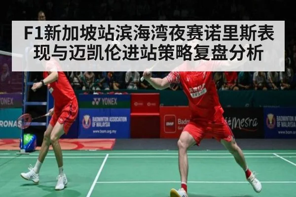F1新加坡站滨海湾夜赛诺里斯表现与迈凯伦进站策略复盘分析