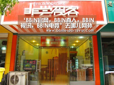 BBIN官网，BBIN真人，BBIN视讯，BBIN电竞