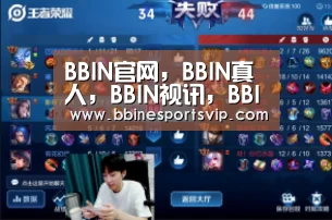 BBIN官网，BBIN真人，BBIN视讯，BBIN电竞
